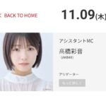 【AKB48】髙橋彩音ちゃん、もはや下北FM準レギュラーな件！！！