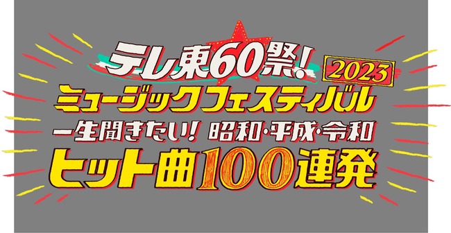 【朗報】AKB48が「テレ東60祭！ミュージックフェスティバル2023」に出演決定！！！