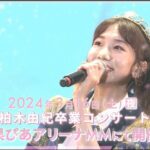 【朗報】AKB48春コンサート 一般2次販売のお知らせ・柏木由紀 卒業コンサートは完売しました。