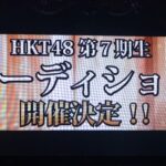 【朗報】HKT48第7期生オーディションの開催が決定ｷﾀ━━━━(ﾟ∀ﾟ)━━━━!!