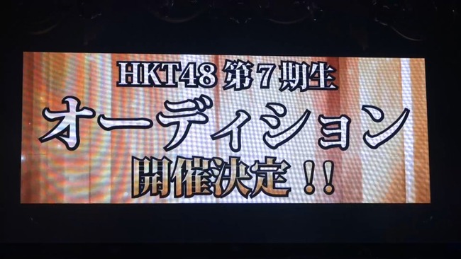 【朗報】HKT48第7期生オーディションの開催が決定ｷﾀ━━━━(ﾟ∀ﾟ)━━━━!!