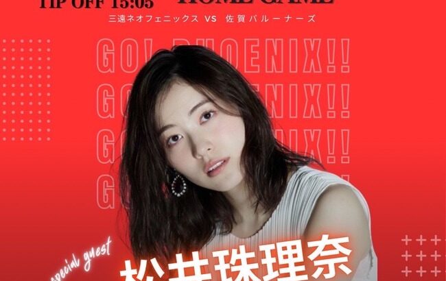 松井珠理奈が12月16日開催 CLASTYGROUP プレゼンツ 三遠ネオフェニックス にゲスト出演決定！！【元SKE48】