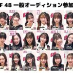 【朗報】AKB4819期生オーディション、OUT of 48に出てた カワイイ子が残ってる模様 😆