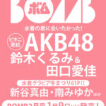 「まなくる」ビキニでBOMBの表紙にｷﾀ━━━━(ﾟ∀ﾟ)━━━━!!【AKB48鈴木くるみ・田口愛佳】