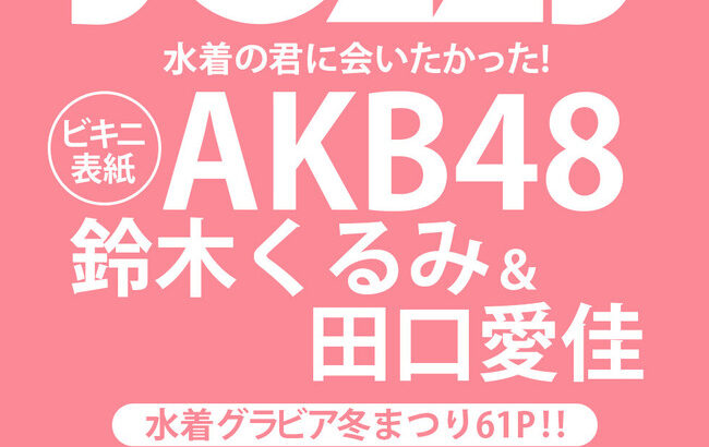 「まなくる」ビキニでBOMBの表紙にｷﾀ━━━━(ﾟ∀ﾟ)━━━━!!【AKB48鈴木くるみ・田口愛佳】