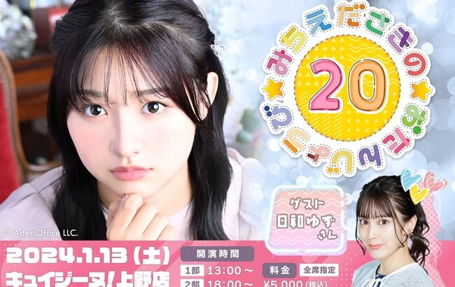 【元AKB48】道枝咲さんのバースデーイベント会場がビックエコーで開催決定【1/13(土)キュイジーヌ！上野店・さきたん】