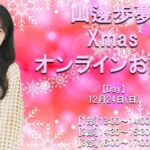 【朗報】やまべあゆ！クリスマスイブにオンラインお話し会を開催【元AKB48山邊歩夢】