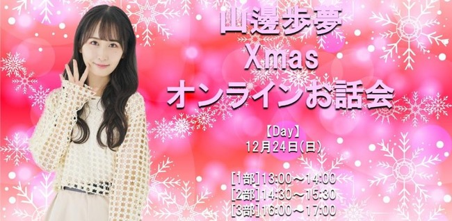 【朗報】やまべあゆ！クリスマスイブにオンラインお話し会を開催【元AKB48山邊歩夢】