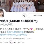 【朗報】AKB4818期研究生 八木愛月ﾁｬﾝ Xのフォロワー1万人突破 (´∀｀) 🐐【あづ】