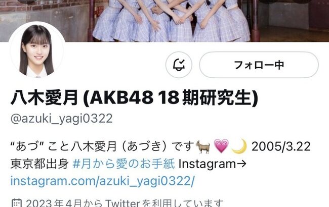 【朗報】AKB4818期研究生 八木愛月ﾁｬﾝ Xのフォロワー1万人突破 (´∀｀) 🐐【あづ】