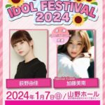 『おぎゆかIDOL FESTIVAL 2024』開催決定！加藤美南の出演も決定！！【元NGT48荻野由佳】