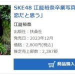 【SKE48】江籠裕奈 卒業記念写真集、オリコン初週売上2,387部で4位【限りなく、恋だと思う】