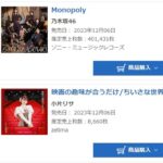 乃木坂46 34thシングル「Monopoly」初日売上401,431枚で前作割れ・・・