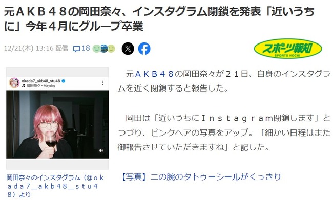 岡田奈々、インスタグラム閉鎖を発表「近いうちに」【元AKB48なぁちゃん】