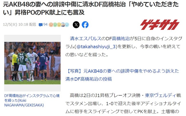 元AKB48の妻への誹謗中傷に清水DF高橋祐治「やめていただきたい」昇格POのPK献上にも言及【清水エスパルス・高城亜樹】