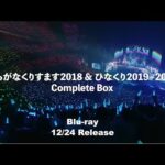 日向坂46『ひらがなくりすます2018 ＆ ひなくり2019～2022 Complete Box』CM