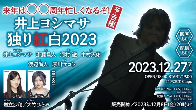 「井上ヨシマサ独り紅白2023」にAKB48の岩立沙穂と大竹ひとみがゲスト出演決定！！【12/27(水)に開催】