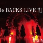 【櫻坂46】今回からシステムも変更！『BACKS LIVE!!』配信決定ｷﾀ━━(ﾟ∀ﾟ)━━!