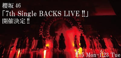 【櫻坂46】今回からシステムも変更！『BACKS LIVE!!』配信決定ｷﾀ━━(ﾟ∀ﾟ)━━!