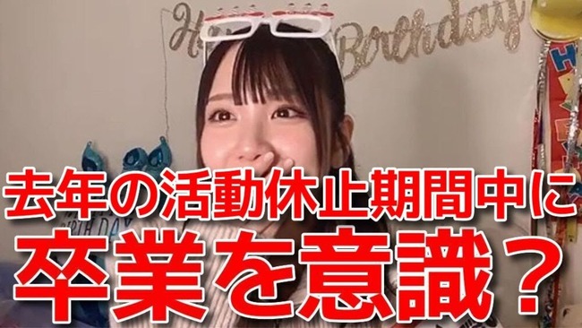 AKB48田口愛佳「卒業する予定だった。」