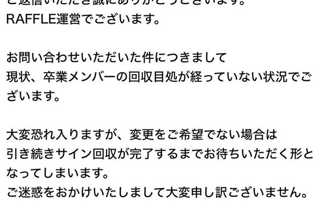 【悲報】ラッフルくじさん「チーム8卒メンのサインが回収出来なくて送れない・・・」【AKB48】