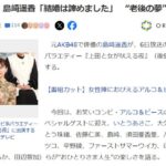 元AKB48・島崎遥香「結婚は諦めました」“老後の夢”告白【ぱるる】