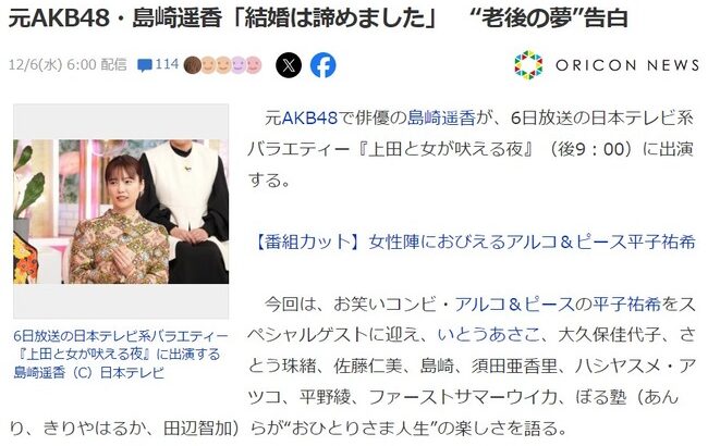 元AKB48・島崎遥香「結婚は諦めました」“老後の夢”告白【ぱるる】