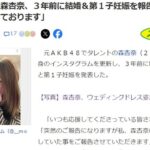 元AKB48森杏奈、3年前に結婚＆第1子妊娠を報告！！！