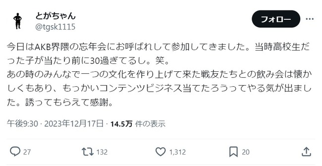 【朗報】とがちゃん、AKB界隈の忘年会に参加【元AKB48グループ総支配人戸賀崎智信】