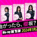 【速報】不意打ちすぎるw 櫻坂46『そこさく』初のBlu-rayが発売決定！！！