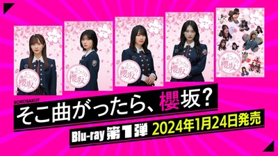 【速報】不意打ちすぎるw 櫻坂46『そこさく』初のBlu-rayが発売決定！！！