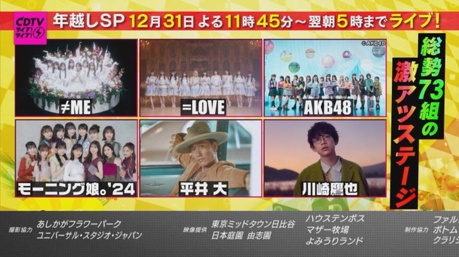 モーニング娘。’24、AKB48、乃木坂46、櫻坂46、日向坂46ら『CDTVライブ！ライブ！年越しスペシャル！2023→2024』出演決定！【CDTV年越しスペシャルに総勢73組の出演が決定】