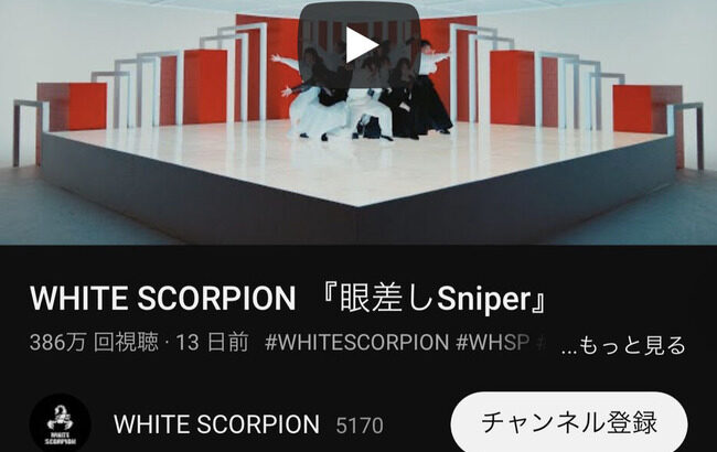秋元康プロデュース、WHITE　SCORPIONのMVに5万回超の「いいね」 再生回数400万回目前！！！