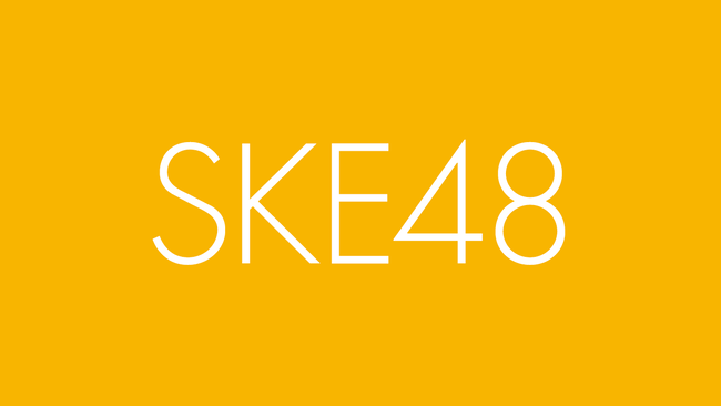 【SKE48】12月31日「若さで勝負だ！大晦日U-20公演2023」「年忘れ 今年も色々ありましたなぁ～ 来年もヨロシクね」の開催が決定！！！