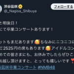 【悲報】NMB48渋谷凪咲卒業コンサート、前日なのに売れ残り多数・・・【なぎちゃん】
