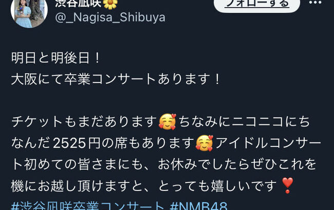 【悲報】NMB48渋谷凪咲卒業コンサート、前日なのに売れ残り多数・・・【なぎちゃん】