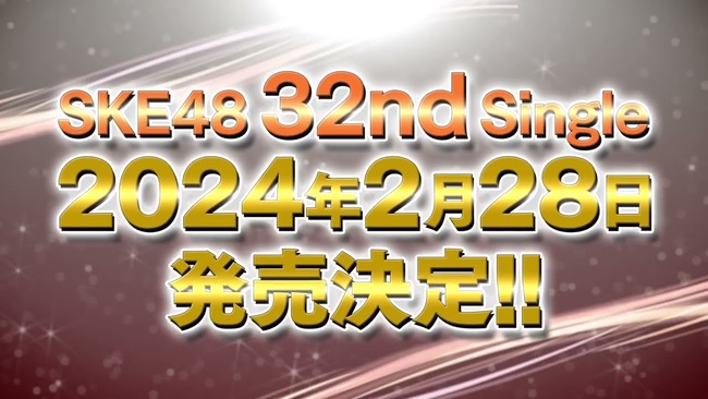SKE48 32ndシングル 2024年2月28日(水) 発売決定！！！
