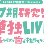 【朗報】チーム8コンサートと17期Zeppコンサートが映像倉庫で配信ｷﾀ━━━━(ﾟ∀ﾟ)━━━━!!【AKB48】