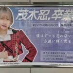 【画像】茂木忍&大竹ひとみの卒業記念ポスターが、秋葉原駅に掲出される！【AKB48】