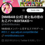 【悲報】NMB48スマホゲーム「君と私の恋のたこパ～KOITAKO～」がサービス終了のお知らせ・・・