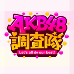 【朗報】1月28日（日）放送 「AKB48調査隊！」出演メンバーが豪華！！【東京MXテレビ】