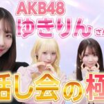 AKB48柏木由紀とイコラブがYouTubeで遂にコラボ!!【=LOVE大谷映美里・齋藤樹愛羅・野口衣織イコールラブ】