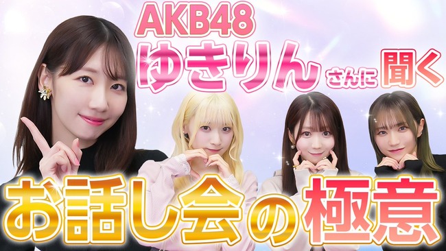 AKB48柏木由紀とイコラブがYouTubeで遂にコラボ!!【=LOVE大谷映美里・齋藤樹愛羅・野口衣織イコールラブ】