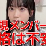 AKB48研究生布袋百椛『春コンで昇格？AKBが好きで加入したからこそ抱える悩み』【17期研究生ほてちゃん】