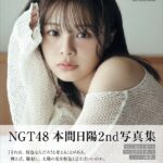 【悲報】NGT48本間日陽 2nd写真集「陽射し色」初週売上オリコン圏外！！！