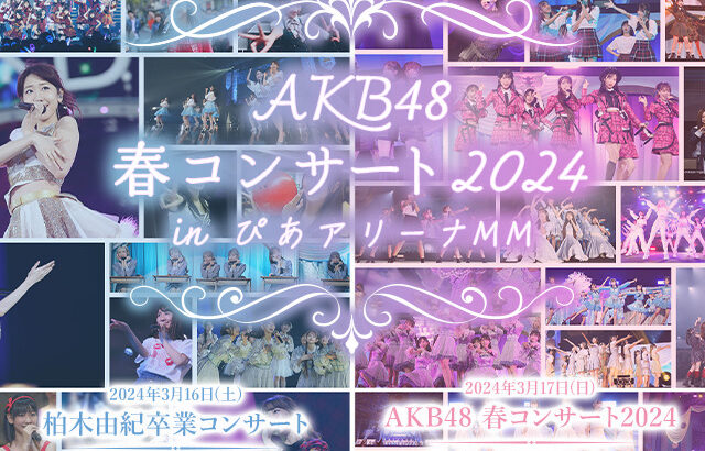 【AKB48】岡部麟・小田えりなの卒コン無しが確定！！【卒業コンサート】