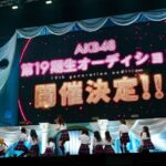 【朗報】AKB4819期生オーディション「めっちゃレベル高い 年齢層は15歳～17歳 多め、地方者 多い (°▽°) 」