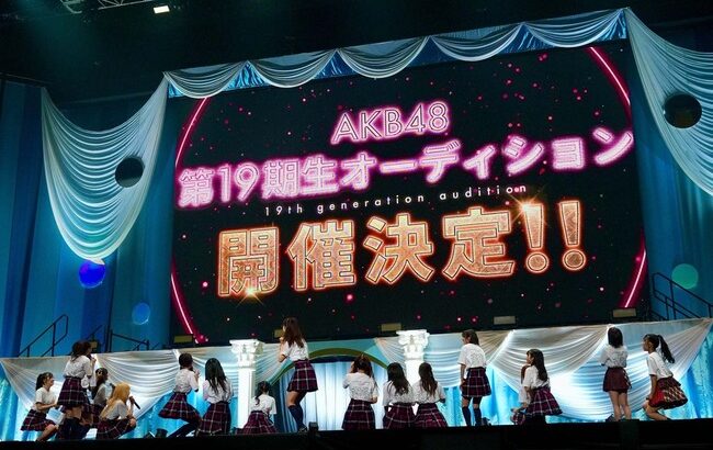 【朗報】AKB4819期生オーディション「めっちゃレベル高い 年齢層は15歳～17歳 多め、地方者 多い (°▽°) 」