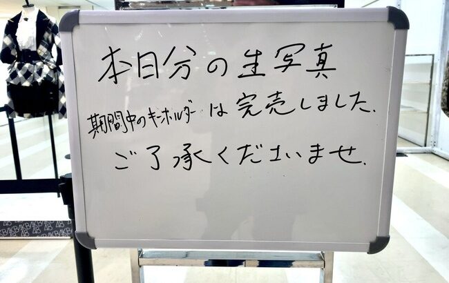 【悲報】大丸東京店×AKB48生写真、一部のメンバーは始発で来ても購入出来ないという異常な状況だった模様…