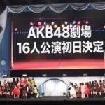 【悲報】AKB48オリジナル新公演初日 再延期のお知らせ【秋元康プロデュース公演】